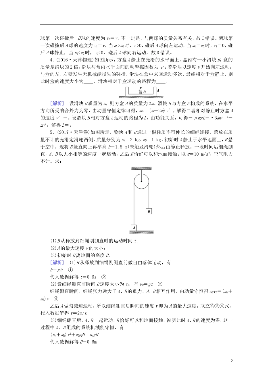 高考物理一轮复习第章动量和动量守恒定律第讲动量守恒定律及应用习题新人教_第2页