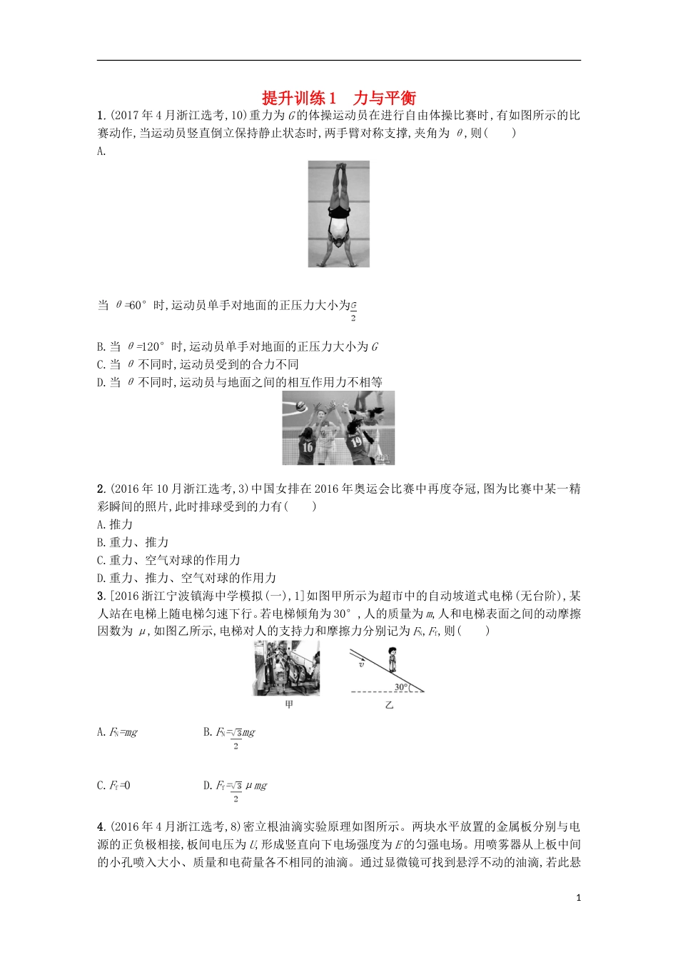 高考物理二轮复习提升训练力与平衡_第1页