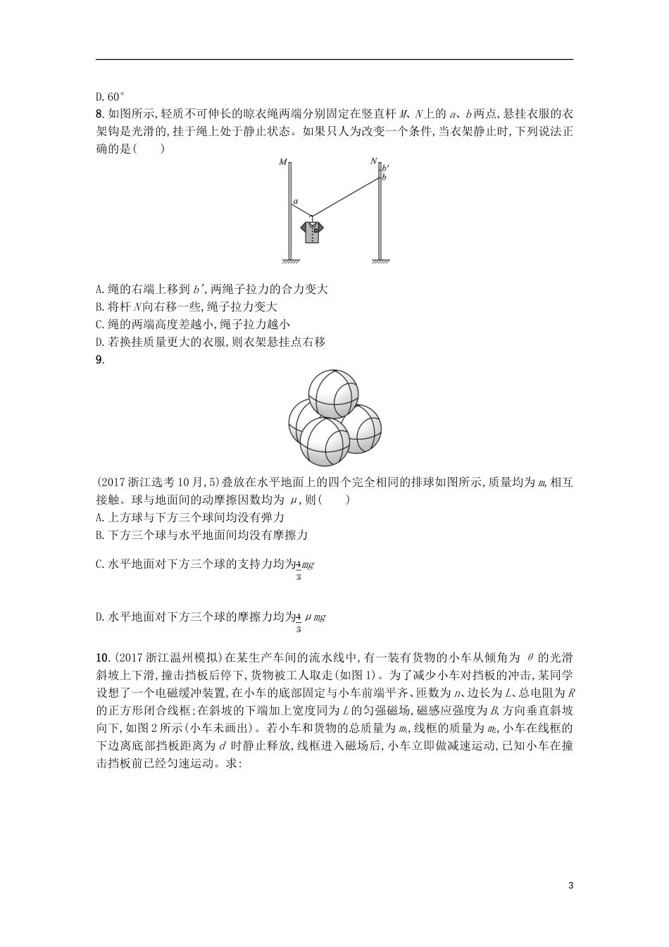 高考物理二轮复习提升训练力与平衡_第3页