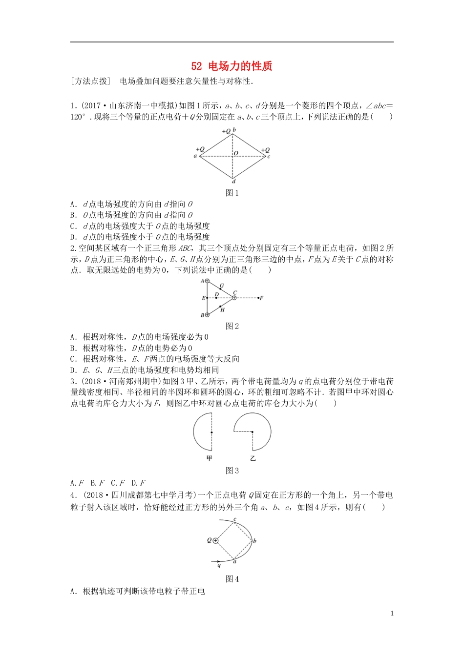 高考物理一轮复习第七章静电场微专题电场力的性质备考精炼_第1页