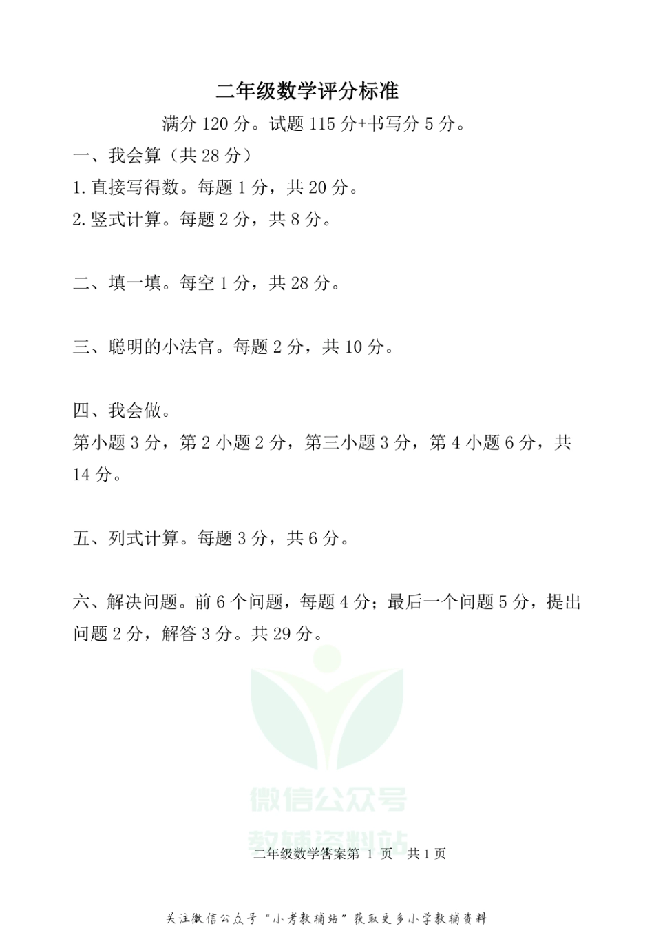 山东省潍坊市安丘市数学二年级第一学期期末学情自主检测 2020-2021学年（青岛版）评分标准_第1页