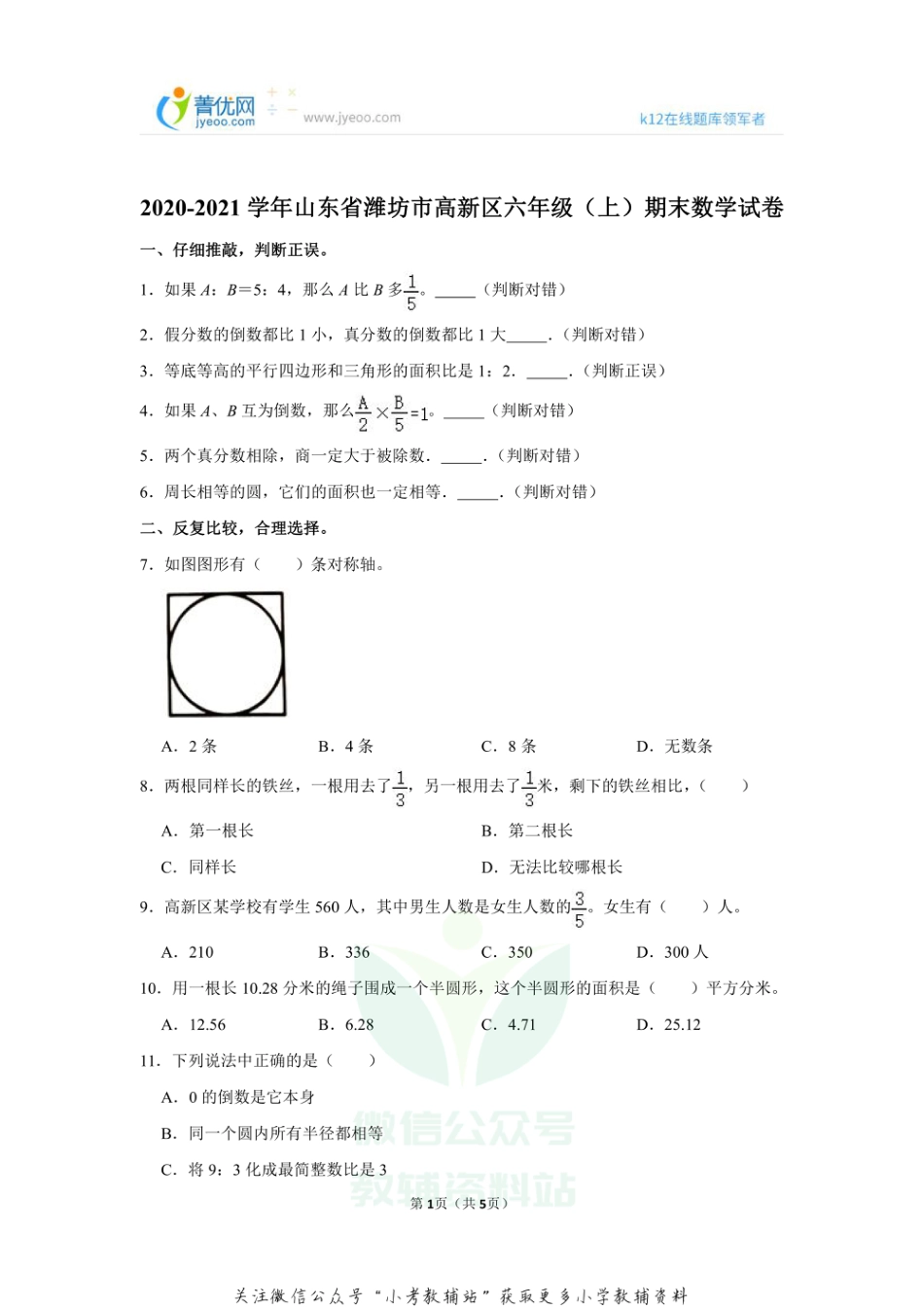 2020-2021学年山东省潍坊市高新区六年级（上）期末数学试卷_第1页