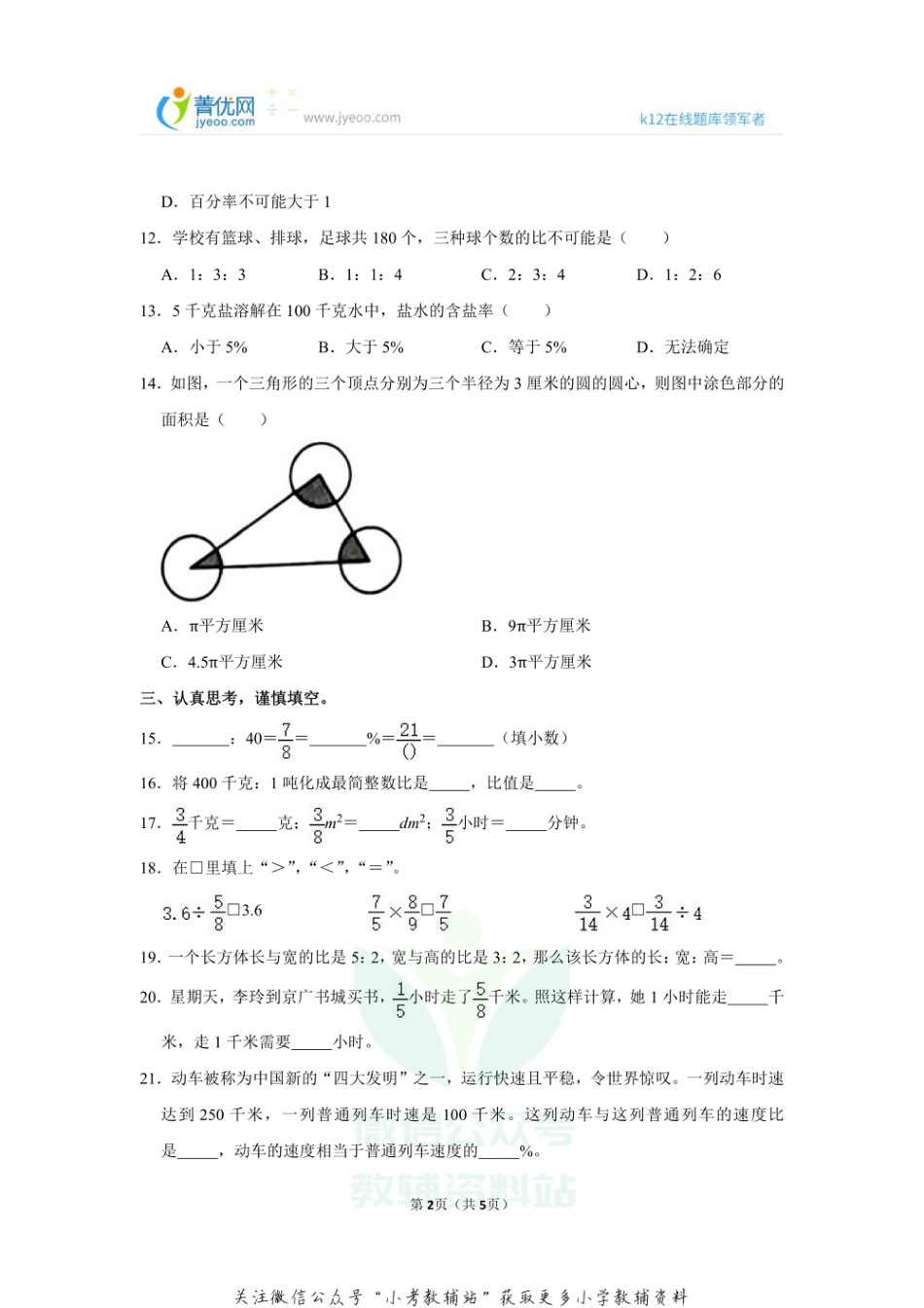 2020-2021学年山东省潍坊市高新区六年级（上）期末数学试卷_第2页