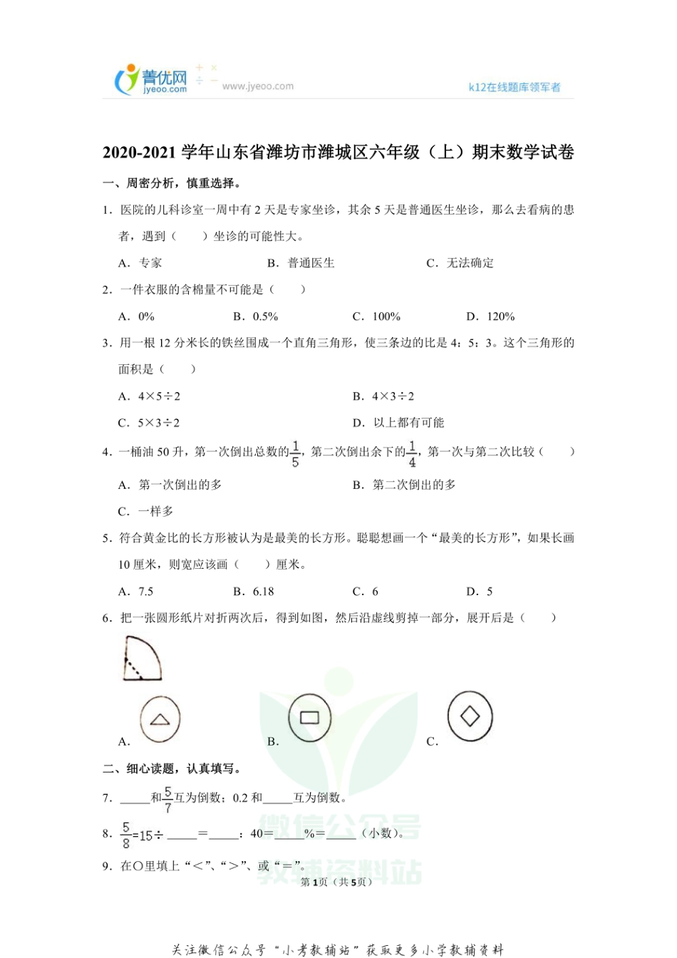 2020-2021学年山东省潍坊市潍城区六年级（上）期末数学试卷_第1页