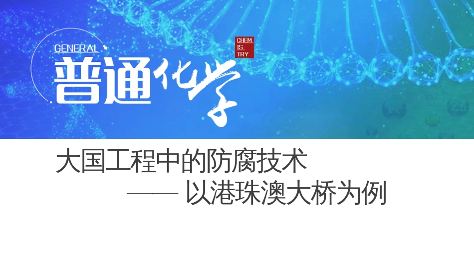 (5.1)--大国工程中的防腐技术-以港珠澳大桥为例_第1页