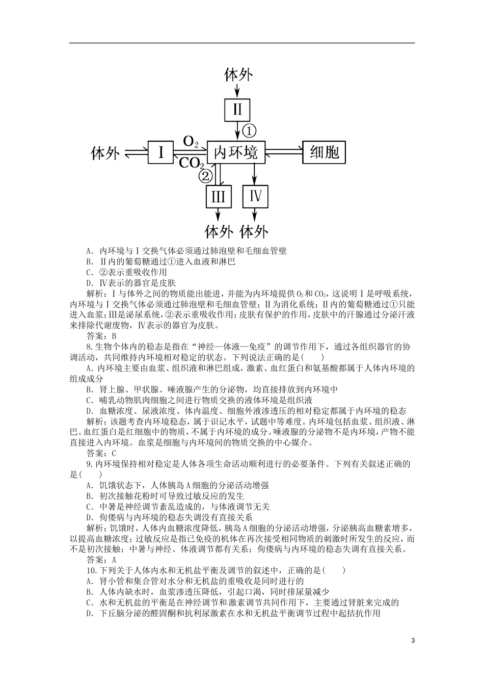 高考生物二轮复习专题训练人体的内环境与稳态_第3页