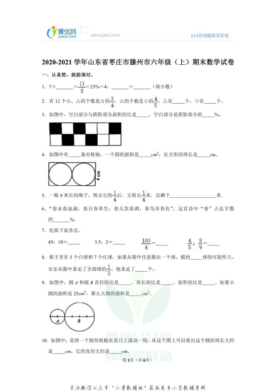 2020-2021学年山东省枣庄市滕州市六年级（上）期末数学试卷_第1页