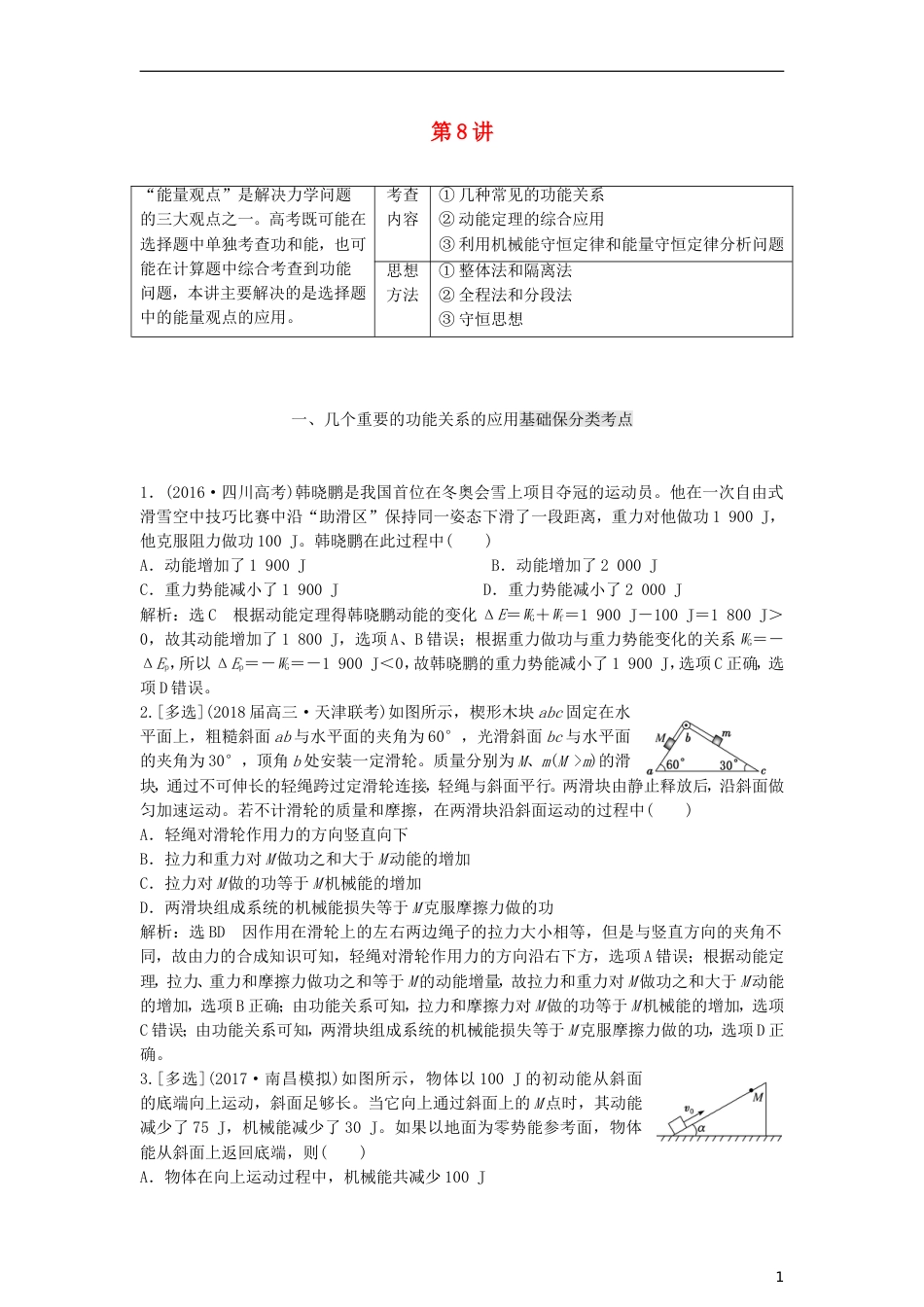 高考物理二轮复习第一板块力学选择题锁定大命题间第讲巧用能量观点解决力学选择题讲义_第1页