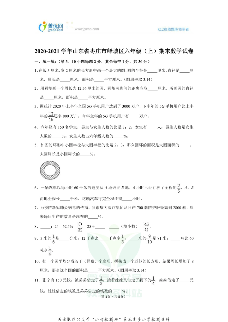 2020-2021学年山东省枣庄市峄城区六年级（上）期末数学试卷_第1页