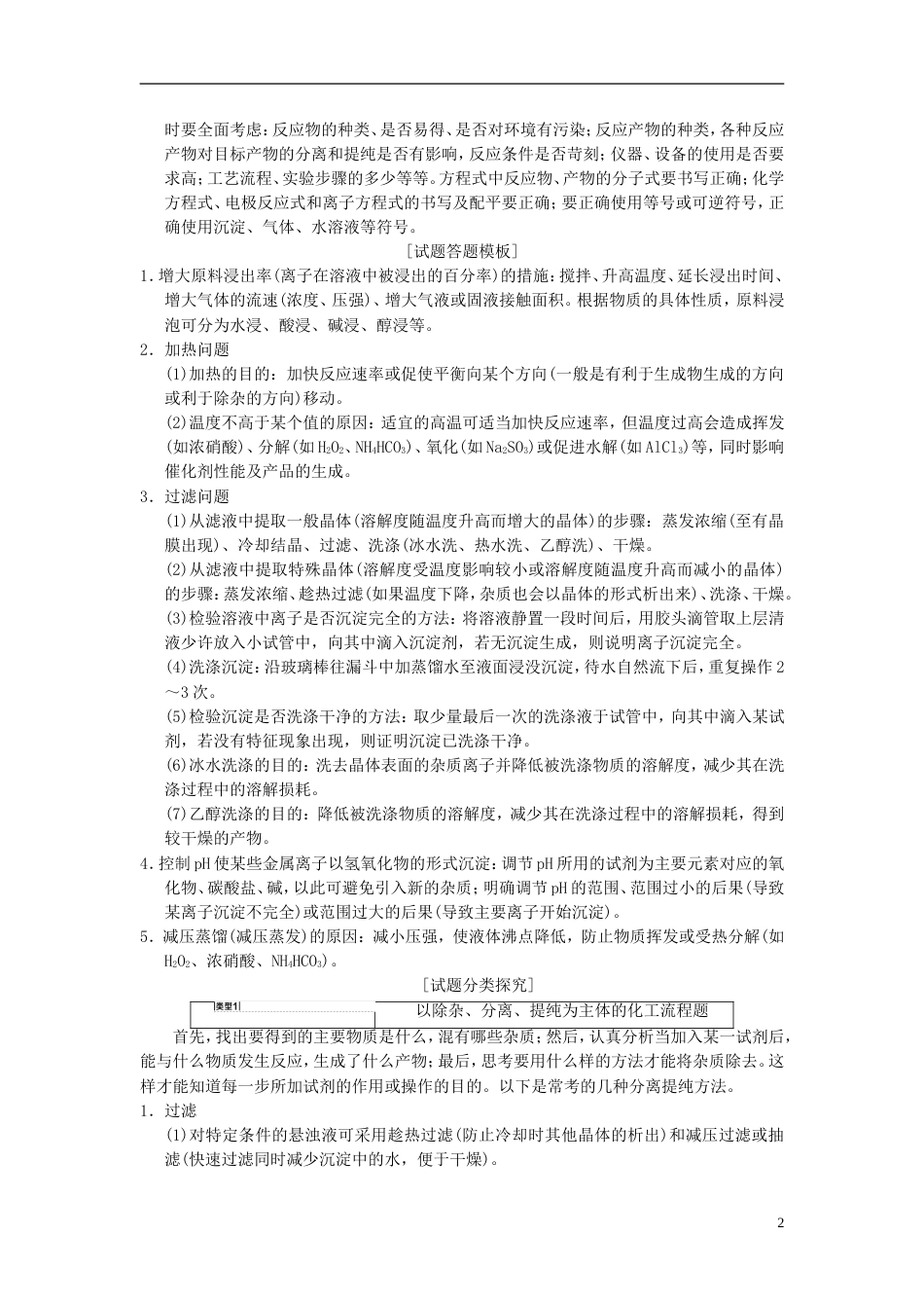 高考化学一轮复习第章金属及其化合物高考专题讲座化学工艺流程试题的突破方略学案_第2页