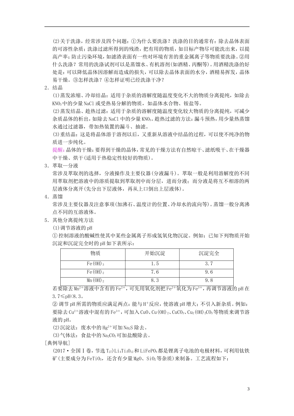 高考化学一轮复习第章金属及其化合物高考专题讲座化学工艺流程试题的突破方略学案_第3页