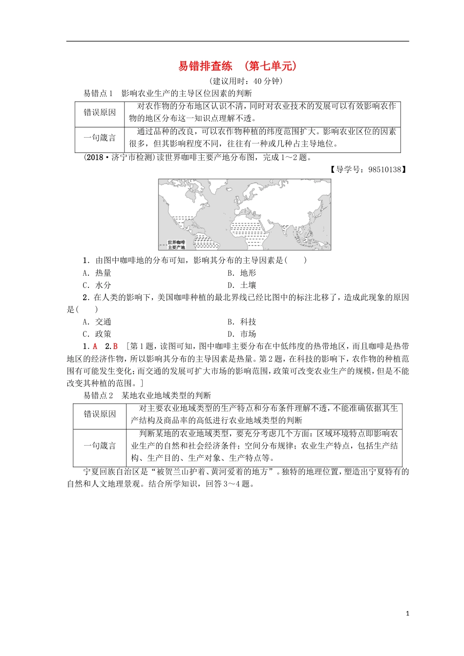 高考地理一轮复习易错排查练第7单元鲁教_第1页