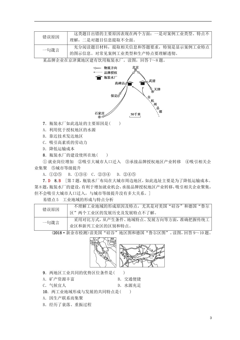 高考地理一轮复习易错排查练第7单元鲁教_第3页