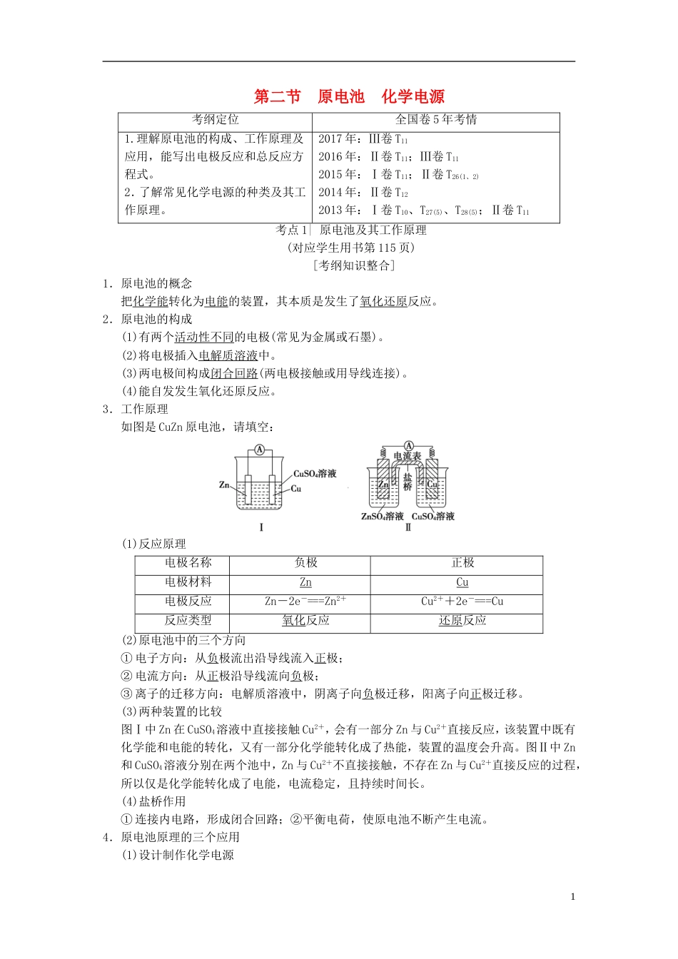 高考化学一轮复习第章化学反应与能量第节原电池化学电源学案_第1页