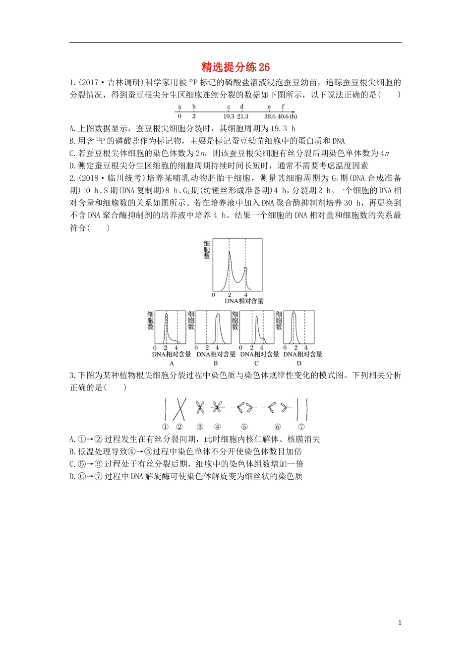 高考生物一轮复习精选提分练26苏教_第1页