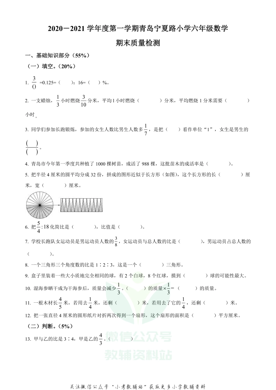 精品解析：2020-2021学年山东省青岛市市南区宁夏路小学青岛版六年级上册期末测试数学试卷（原卷版）_第1页