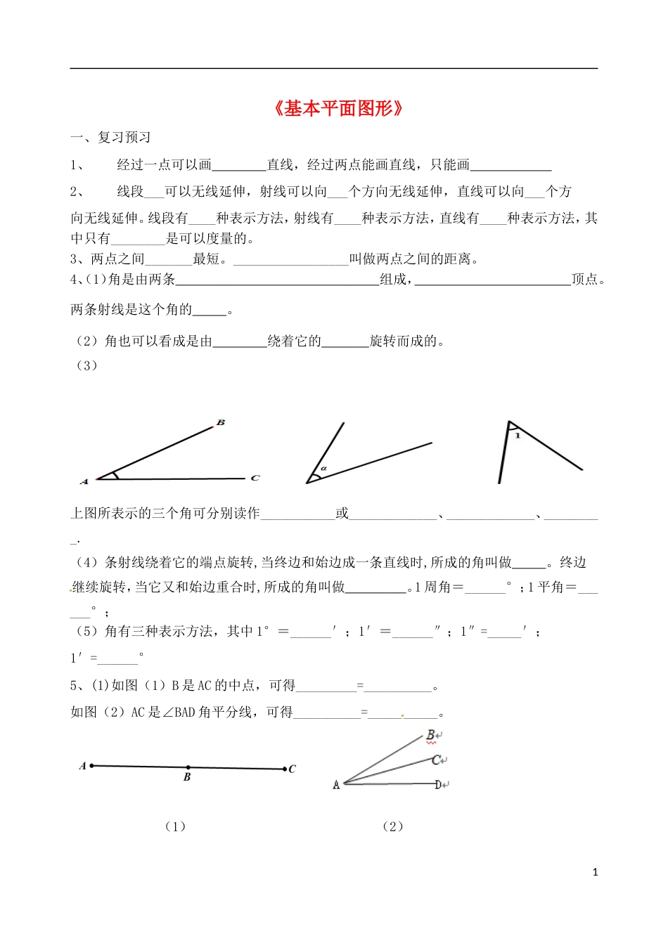 高明七年级数学上册第四章基本平面图形复习学案北师大版_第1页