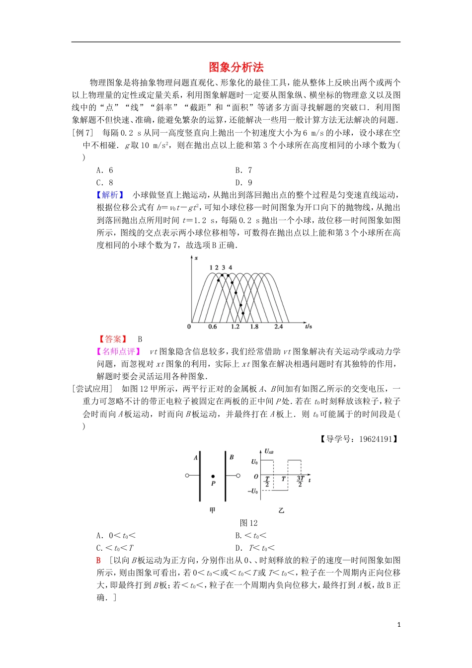 高考物理二轮复习第部分专项八大妙招巧解选择题第招图象分析法学案_第1页