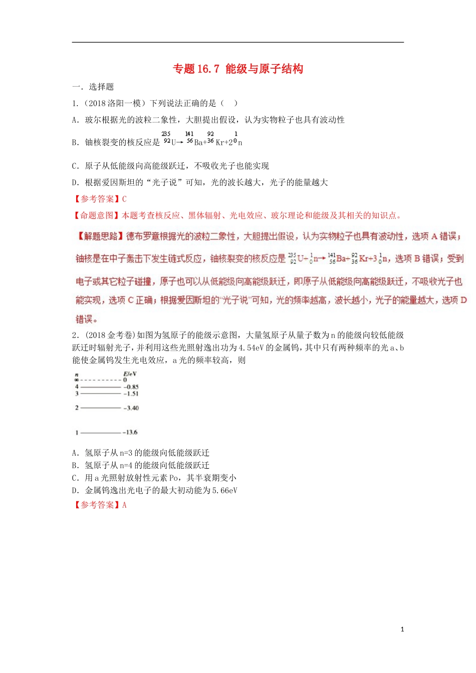 高考物理二轮复习考点千题精练第十六章选考部分专题能级与原子结构_第1页