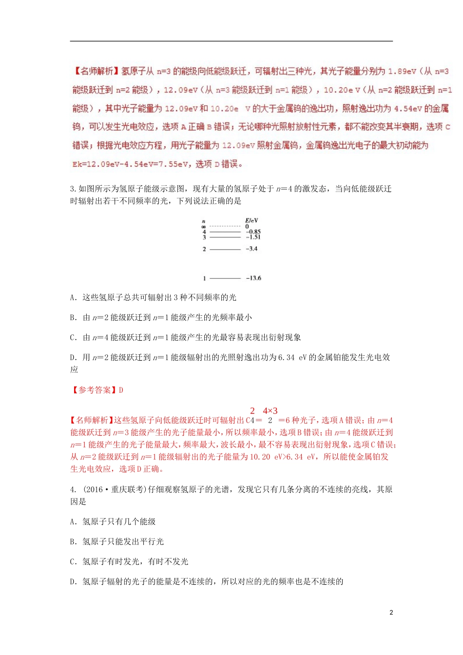 高考物理二轮复习考点千题精练第十六章选考部分专题能级与原子结构_第2页