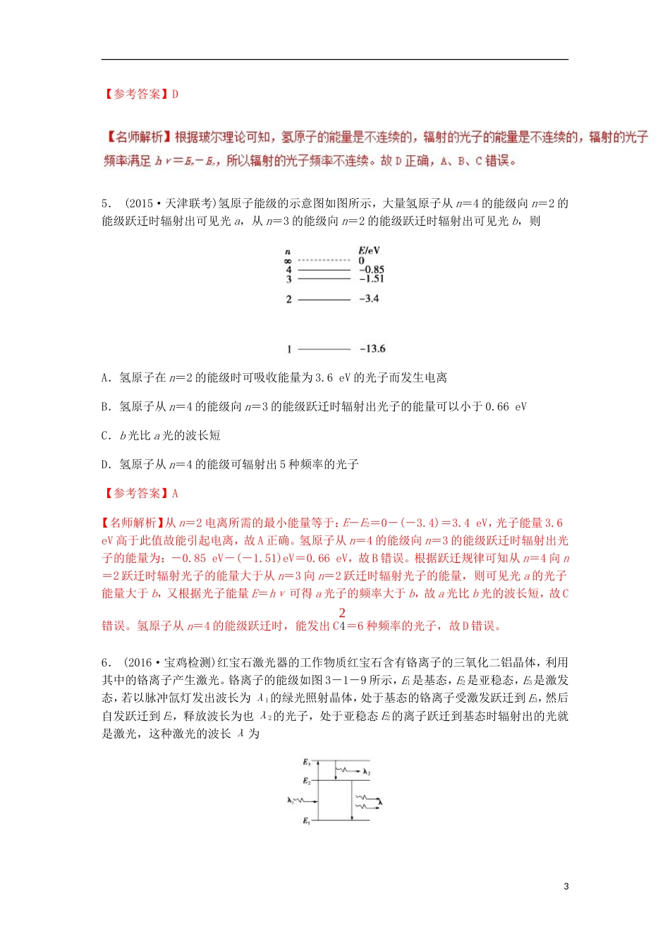 高考物理二轮复习考点千题精练第十六章选考部分专题能级与原子结构_第3页