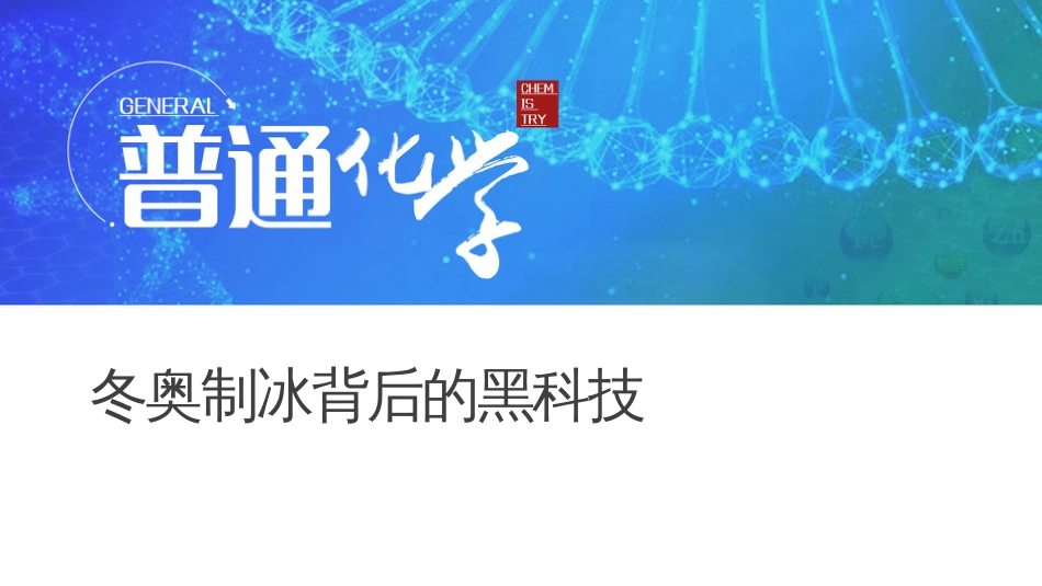 (5.2)--普通化学思政课程案例-冬奥制冰背后的秘密-相图_第1页