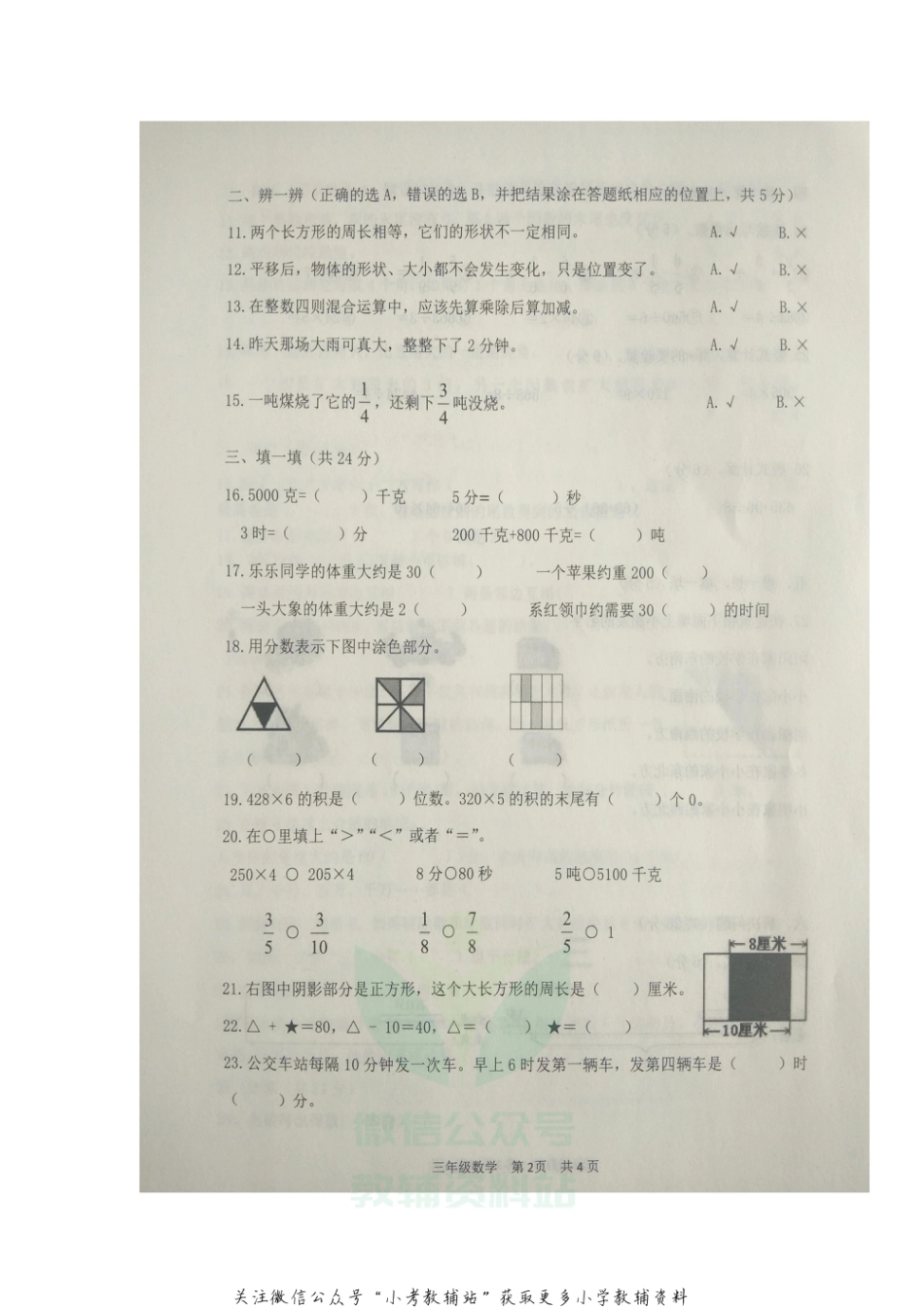 【真题】山东省滨州市阳信县数学三年级2020-2021学年上学期期末质量检测试题（青岛版，图片版，含答案）_第2页