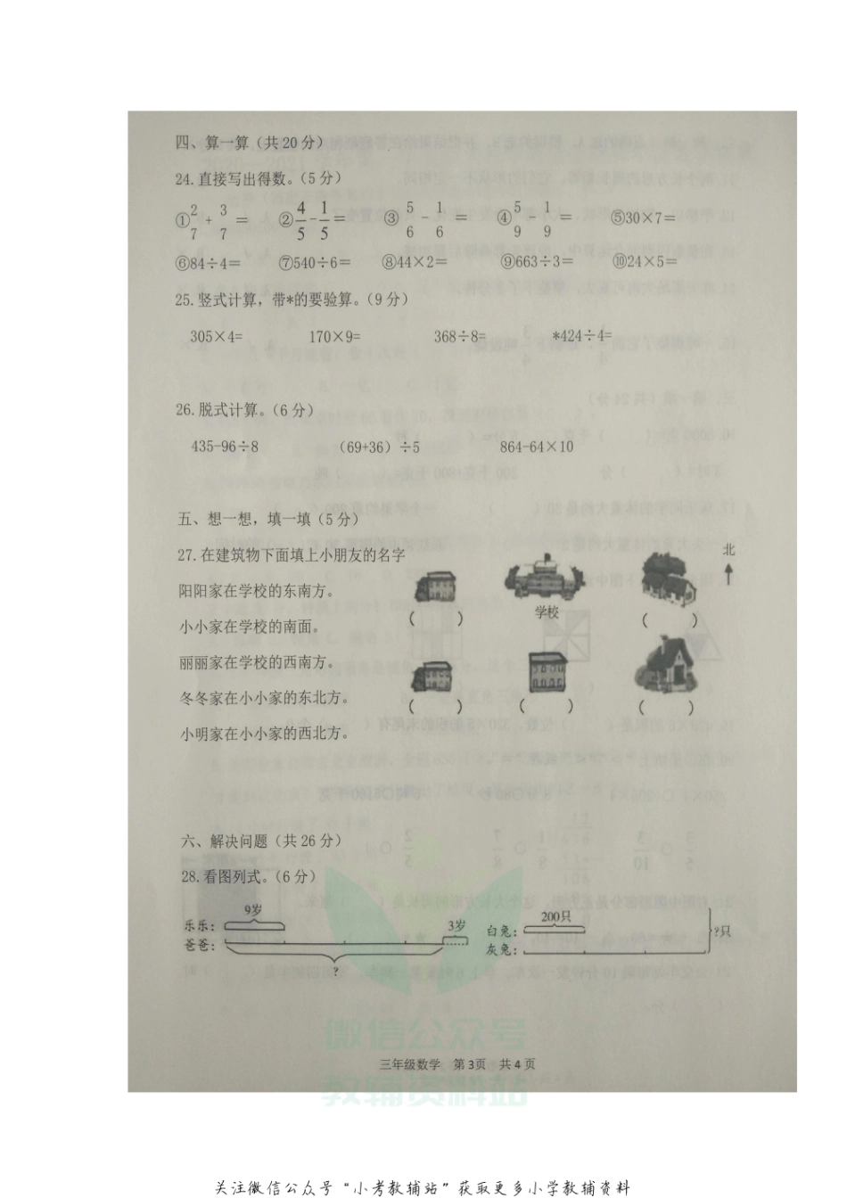 【真题】山东省滨州市阳信县数学三年级2020-2021学年上学期期末质量检测试题（青岛版，图片版，含答案）_第3页