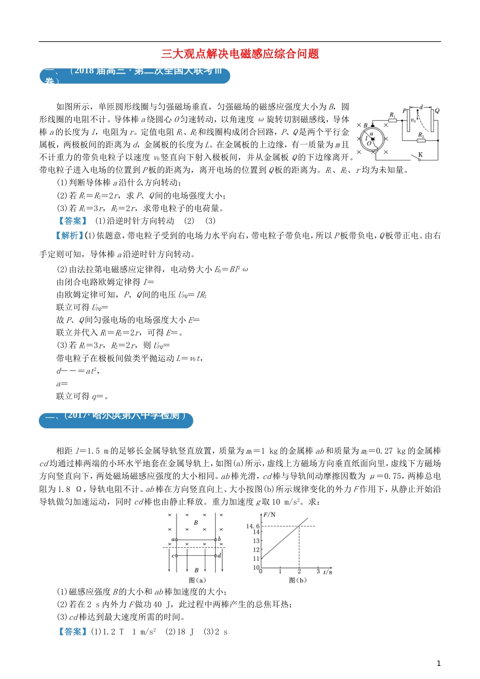 高考物理二轮复习三道题经典专练三大观点解决电磁感应综合问题_第1页