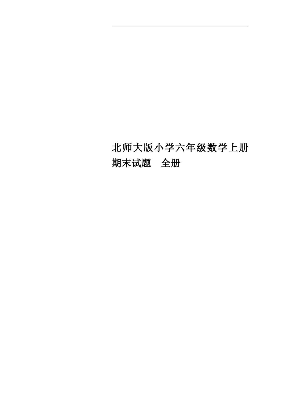 北师大版小学六年级数学上册期末试题全册[共36页]_第1页