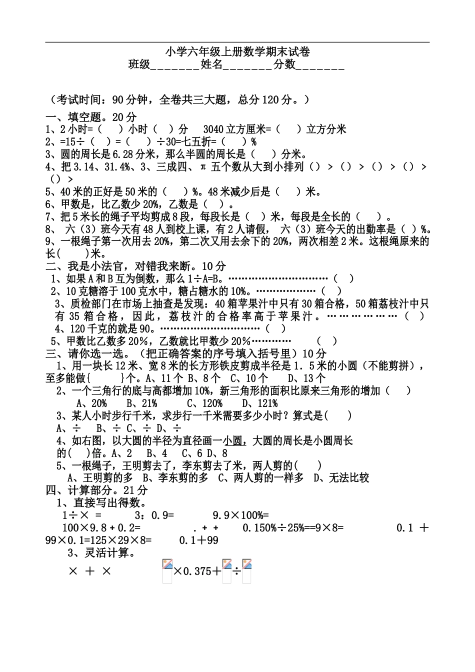 北师大版小学六年级数学上册期末试题全册[共36页]_第2页