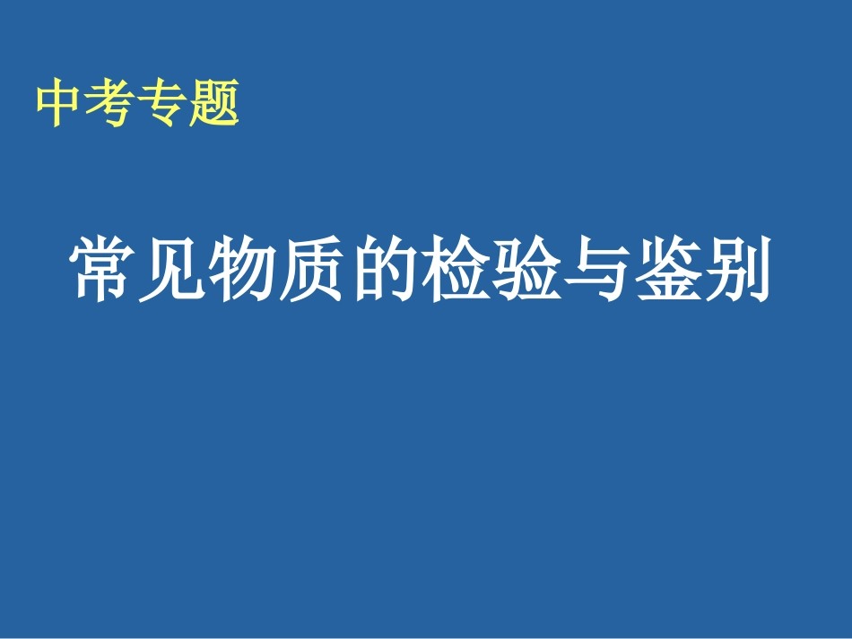 常见物质的检验和鉴别[共25页]_第1页