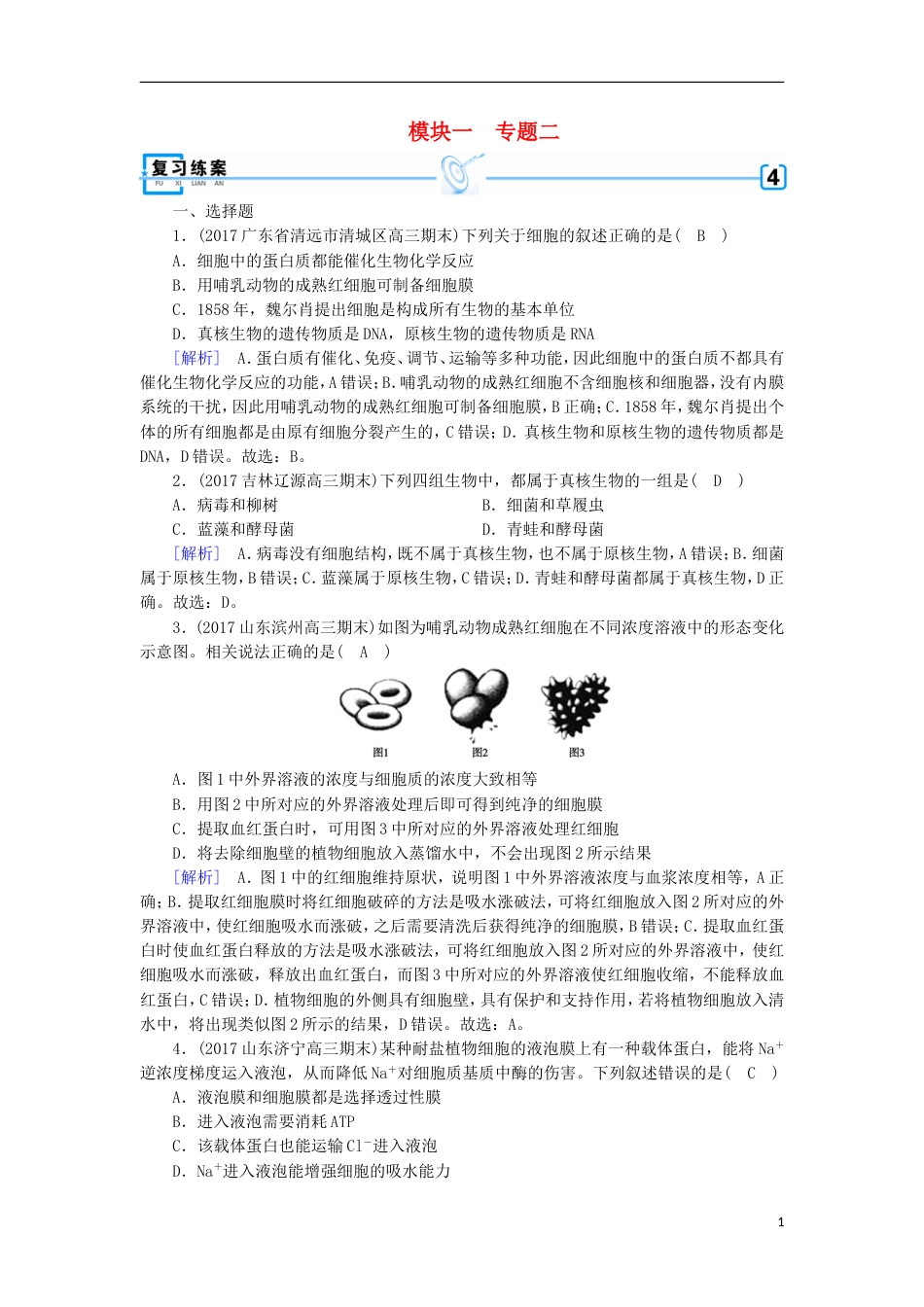 高考生物二轮复习专题细胞的基本结构练案_第1页