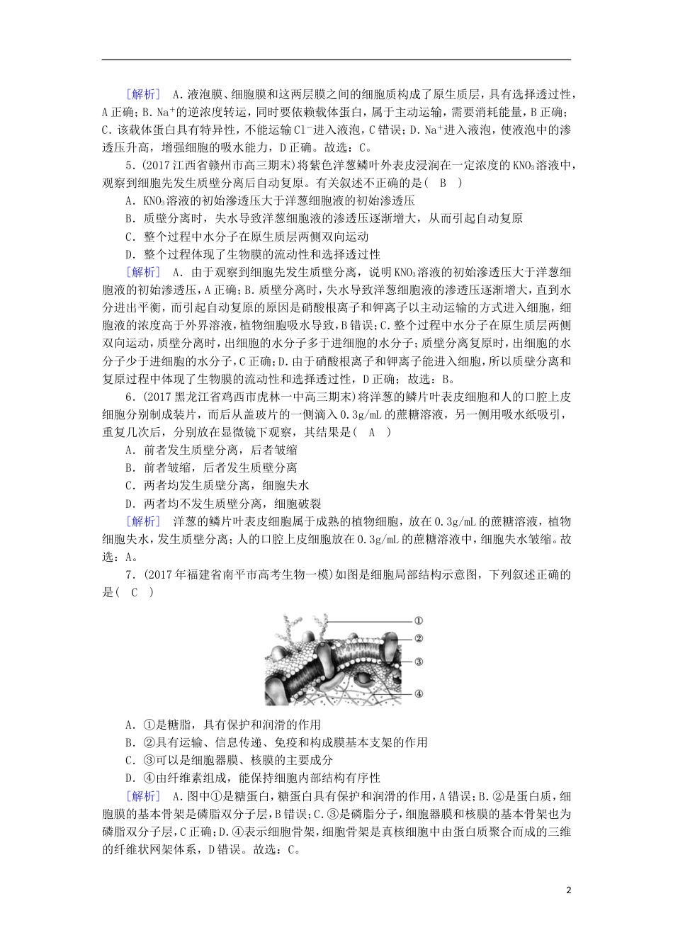 高考生物二轮复习专题细胞的基本结构练案_第2页