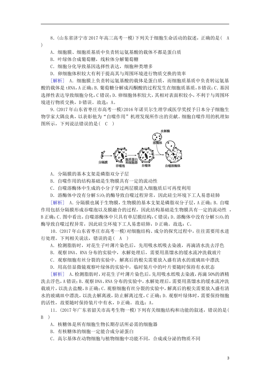 高考生物二轮复习专题细胞的基本结构练案_第3页