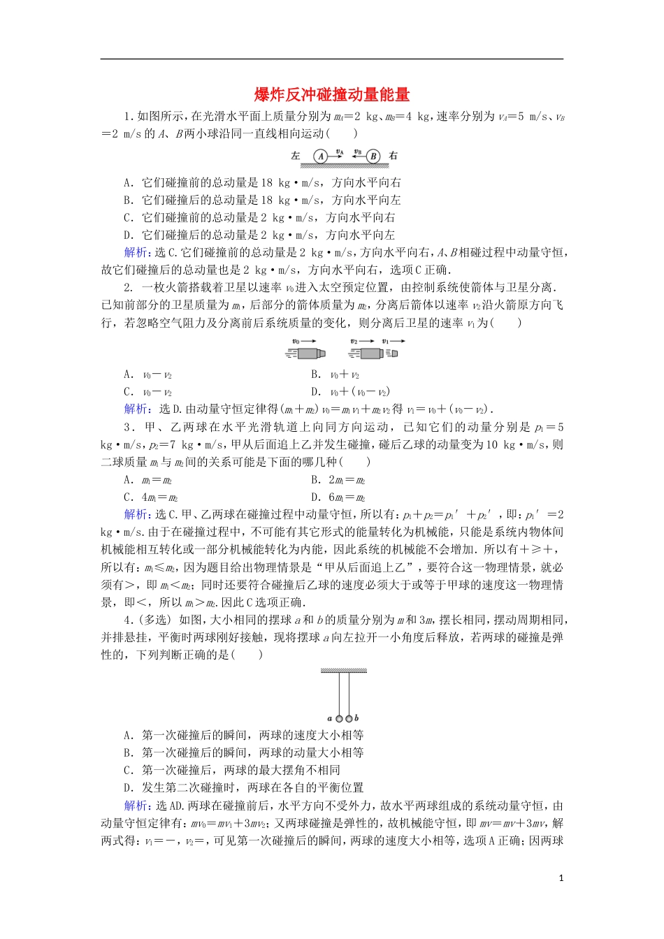 高考物理动量冲量精讲精练爆炸反冲碰撞动量能量综合练习题_第1页