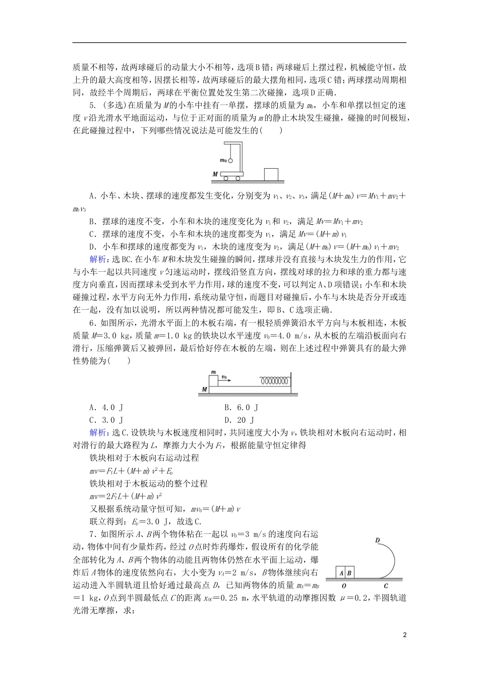 高考物理动量冲量精讲精练爆炸反冲碰撞动量能量综合练习题_第2页