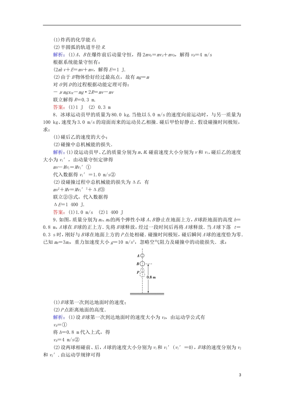 高考物理动量冲量精讲精练爆炸反冲碰撞动量能量综合练习题_第3页