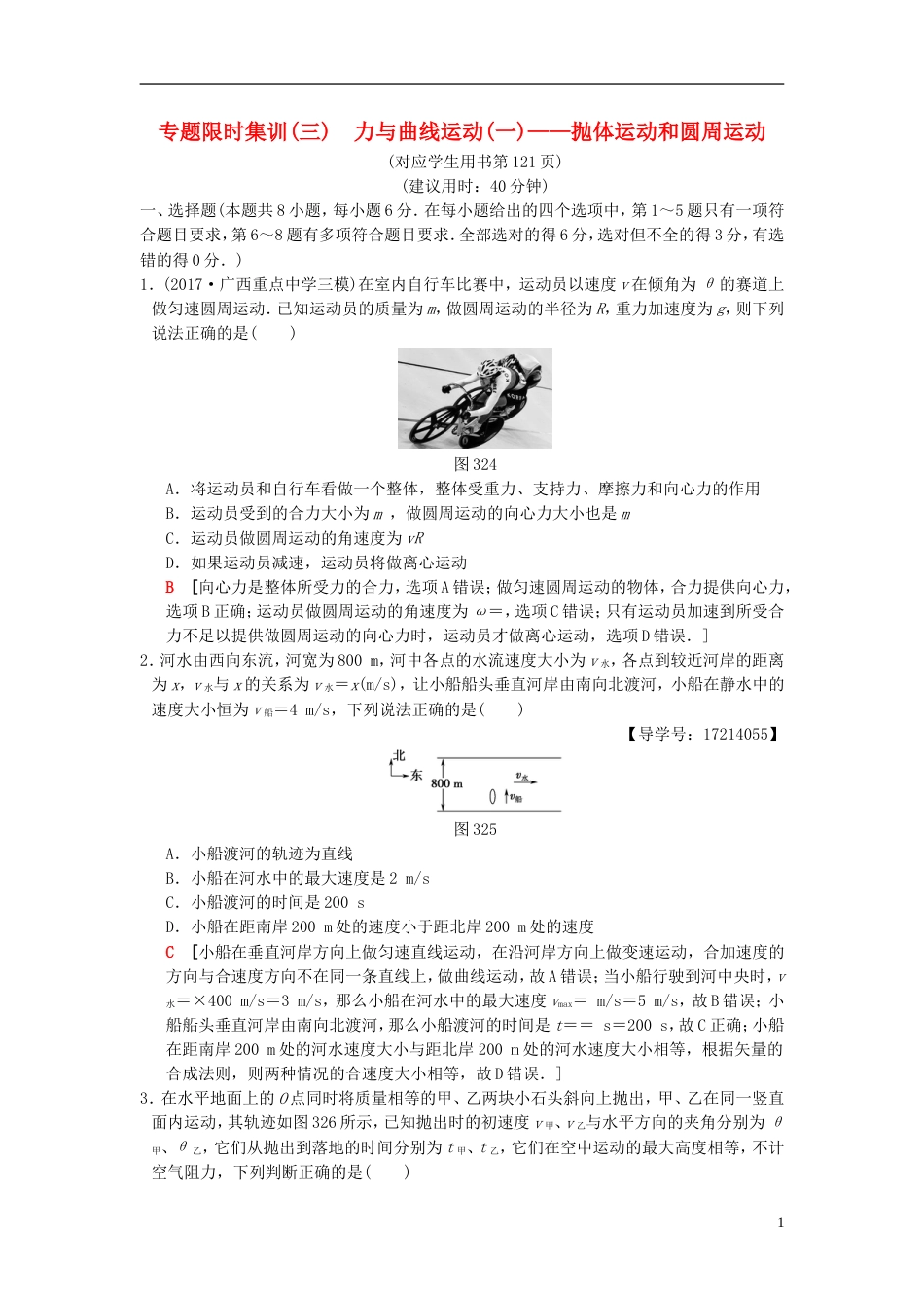 高考物理二轮复习第一部分专题三力与曲线运动一抛体运动和圆周运动限时集训_第1页