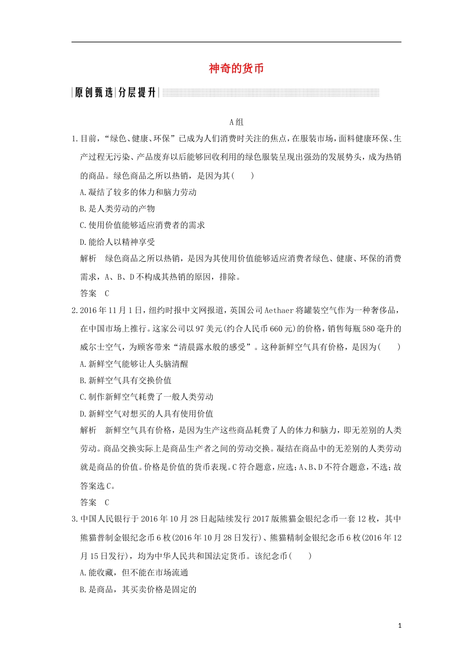 高考政治一轮复习第一单元生活与消费课时神奇的货币突破精练新人教必修_第1页