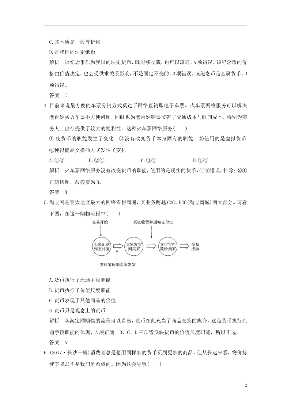 高考政治一轮复习第一单元生活与消费课时神奇的货币突破精练新人教必修_第2页