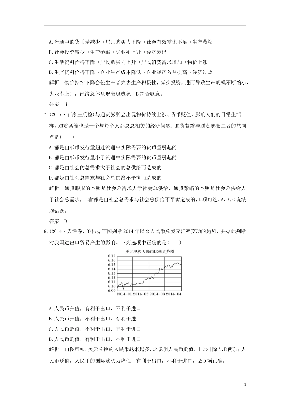 高考政治一轮复习第一单元生活与消费课时神奇的货币突破精练新人教必修_第3页