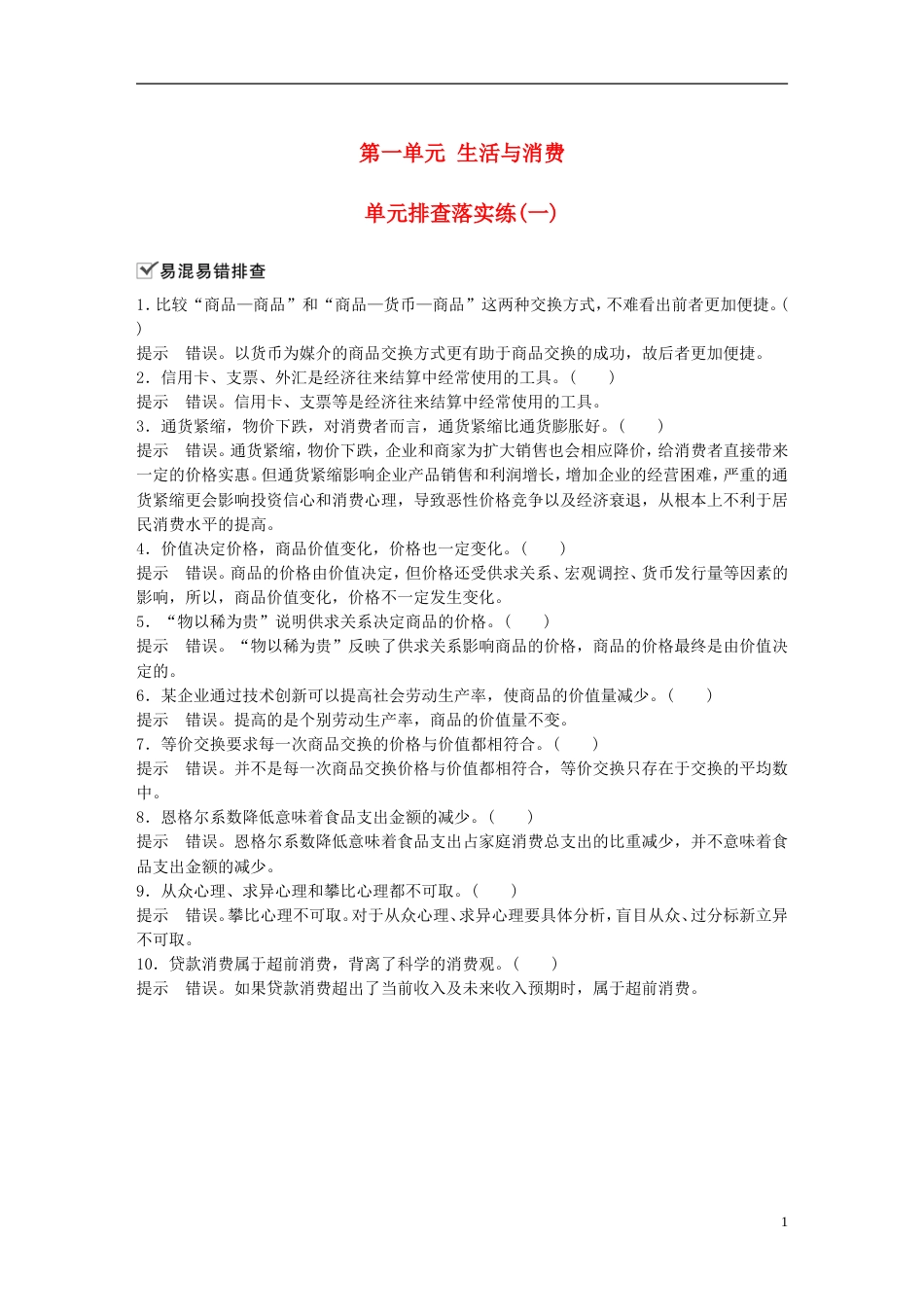 高考政治一轮复习第一单元生活与消费单元排查落实练一新人教必修_第1页