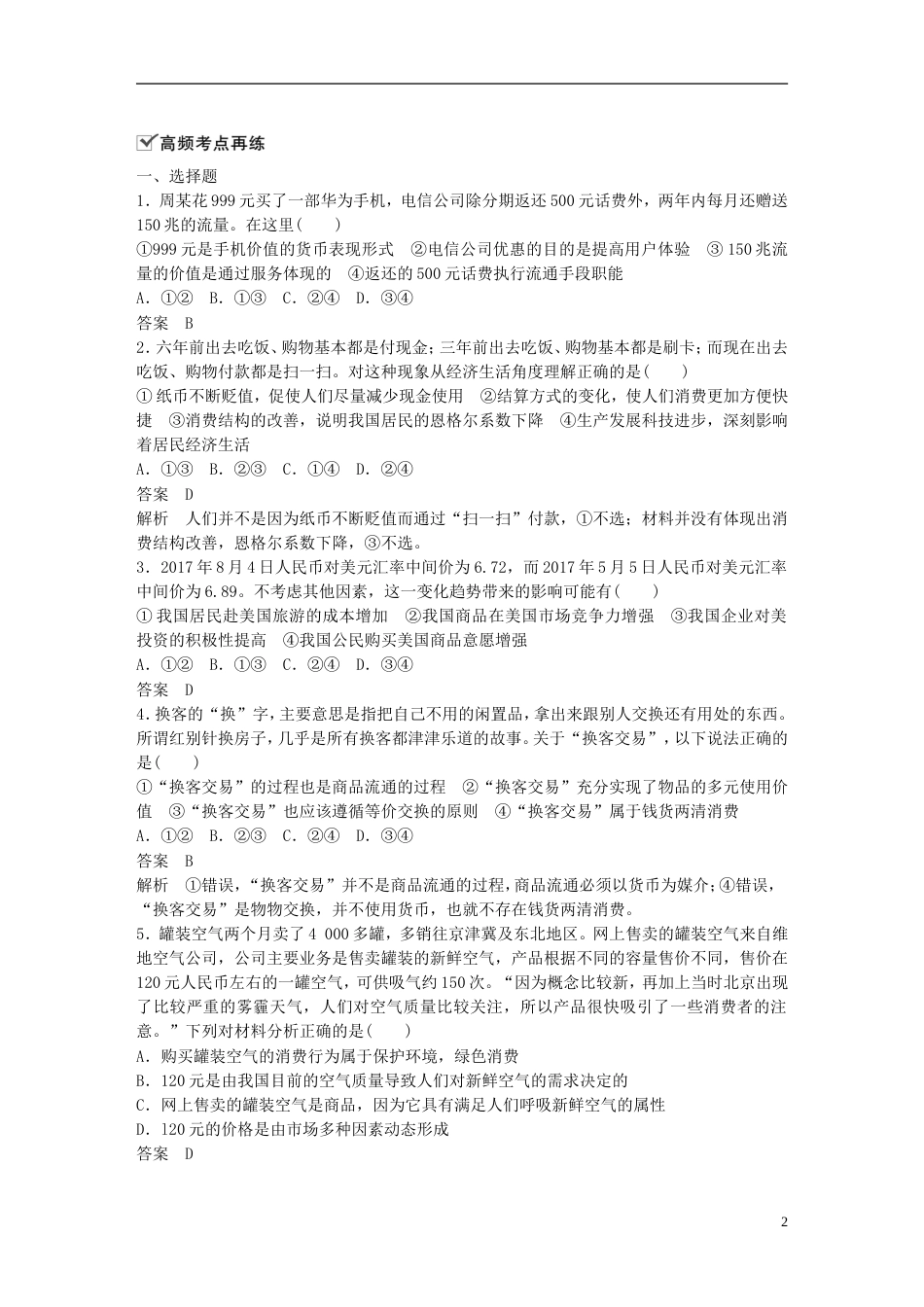 高考政治一轮复习第一单元生活与消费单元排查落实练一新人教必修_第2页