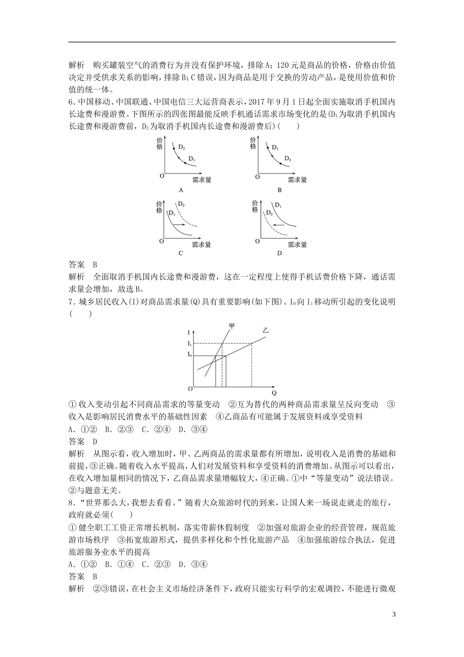 高考政治一轮复习第一单元生活与消费单元排查落实练一新人教必修_第3页