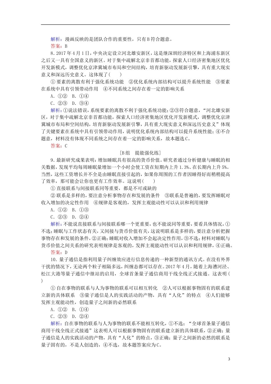 高考政治一轮复习第三单元思想方法与创新意识唯物辩证法的联系观课时作业新人教必修_第3页