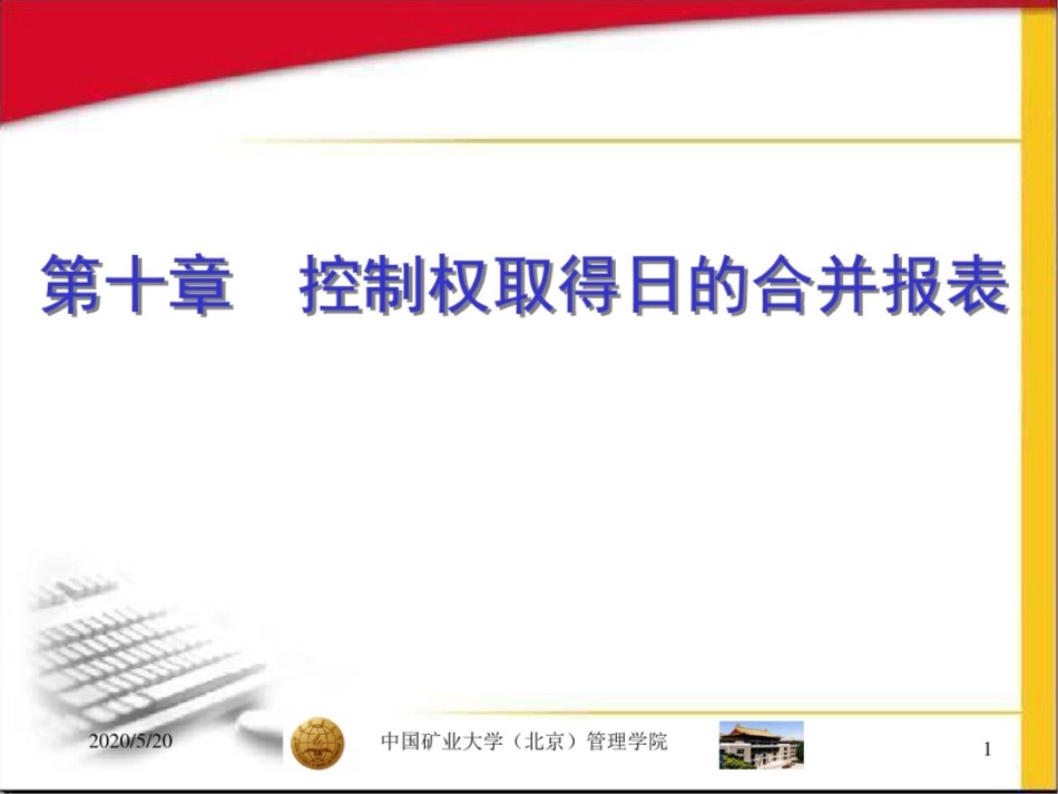 高级会计实务课件第十章合并报表：控制权取得日的合并报表_第1页