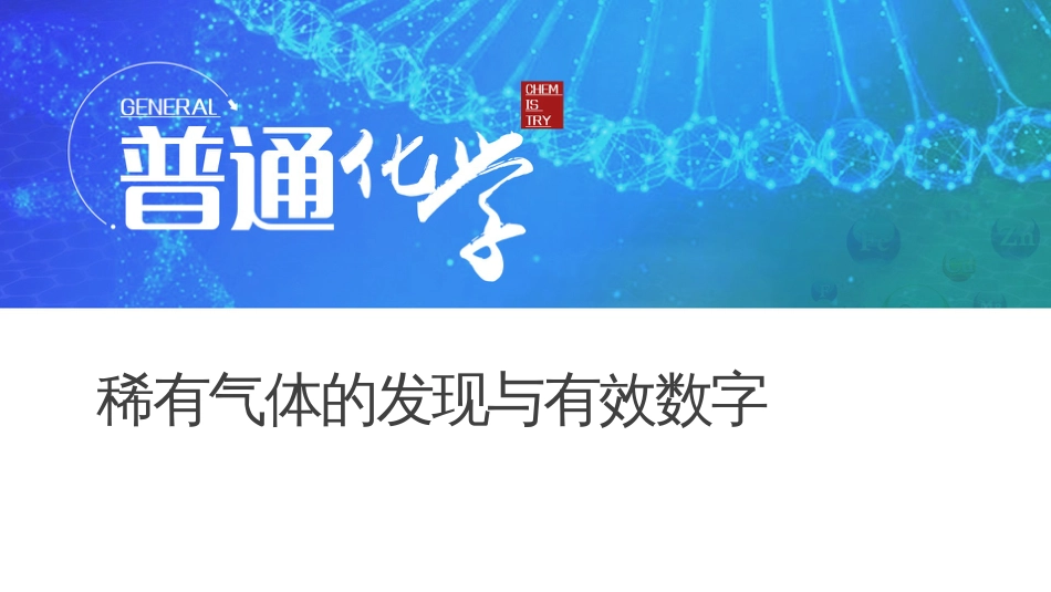 (5.4)--普通化学思政课程案例-第三位小数的胜利_第1页