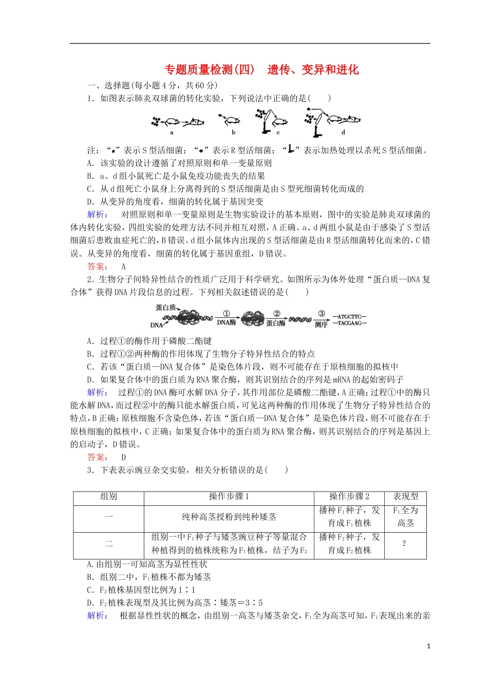 高考生物二轮复习专题质量检测四遗传变异和进化_第1页