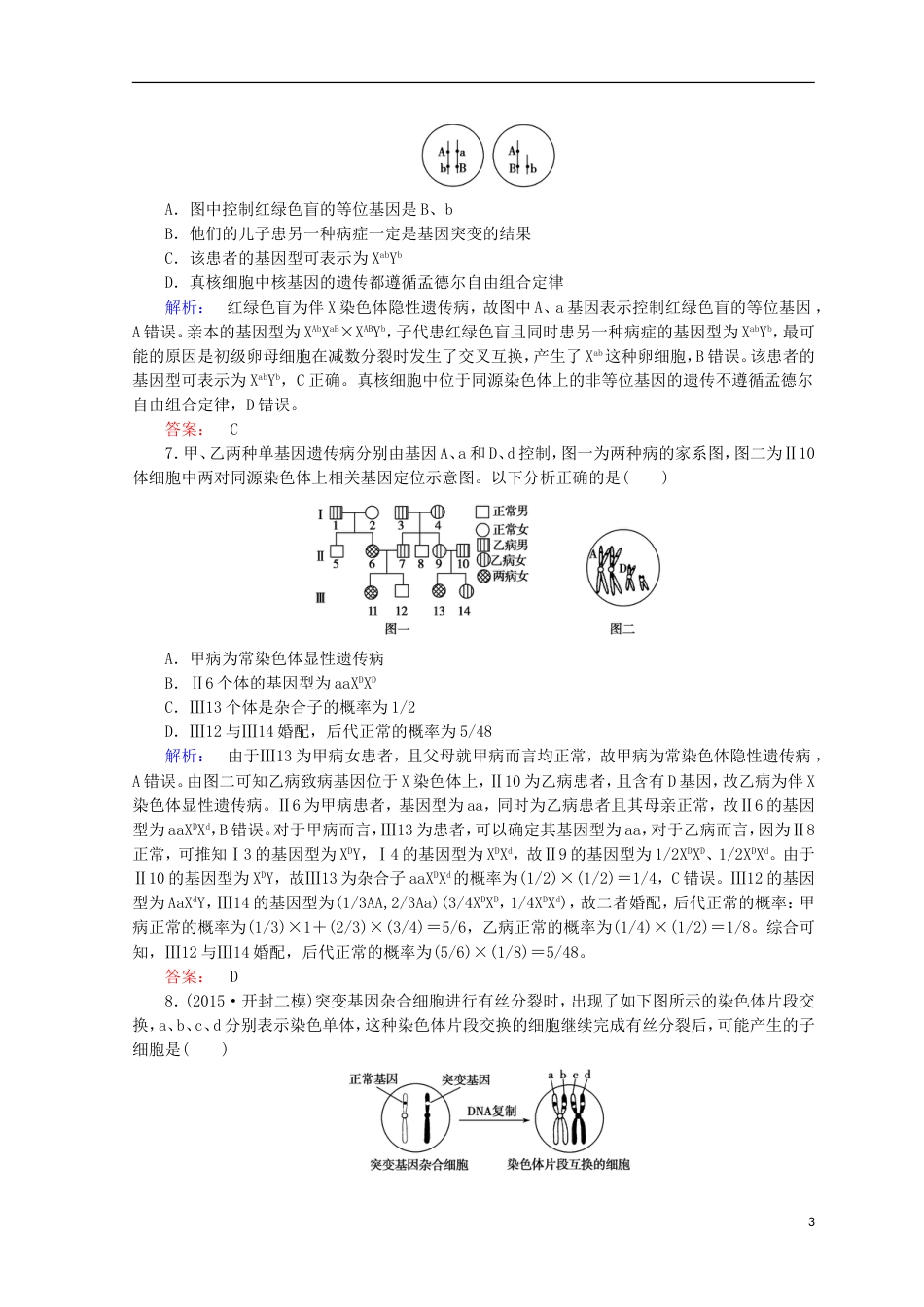 高考生物二轮复习专题质量检测四遗传变异和进化_第3页